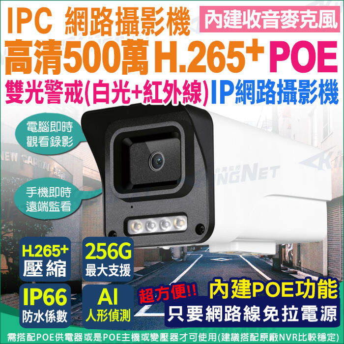 日夜全彩 500萬 5MP 白光防水攝影機 POE 網路線供電  H.265 Onvif協定 內建麥克風 雙向語音