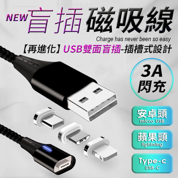 【頂級版】磁吸充電線﹝插槽設計﹞USB雙面盲插 3A快充 三種規格-安卓/蘋果/TYPE-C 雙面磁吸線