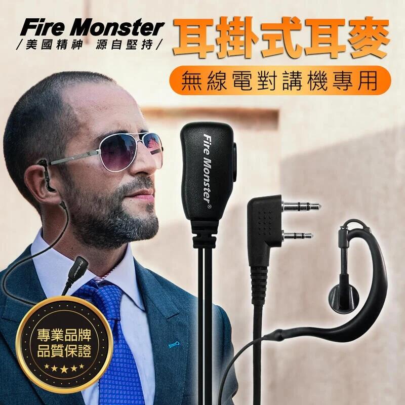 《實體店面》 Fire Monster 耳掛式 耳機麥克風 耳勾式 耳麥 MTS可用 無線電對講機專用 配戴舒適