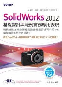 益大資訊~SolidWorks 2012基礎設計與範例實務應用表現9789862765890   EC0065 