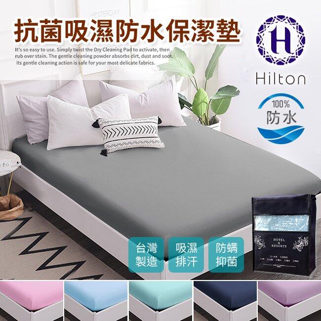 Hilton 希爾頓~日本大和抗菌專利透氣防水★床包式單人保潔墊