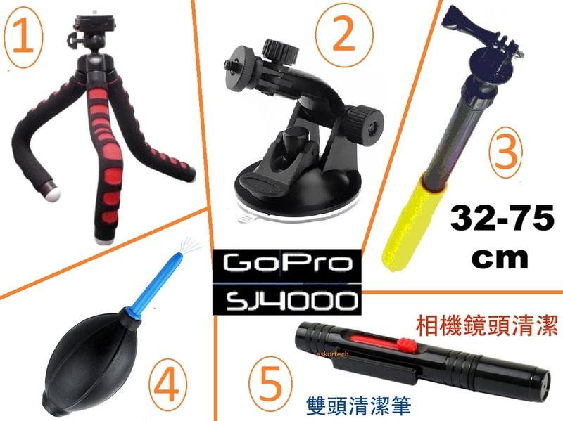 Askur GoPro 9 8 7 6 5 副廠 外拍錄影直播配備5件組 強力三腳架+吸盤＋清潔筆＋吹塵球+自拍棒