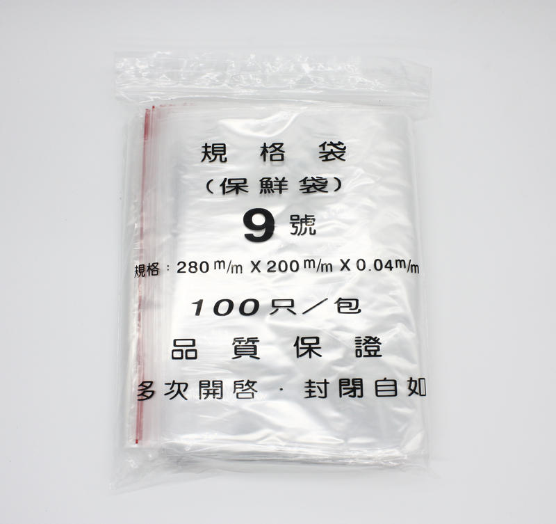 【包裝材料屋】#9號PE高保鮮夾鏈袋 200*280x0.04【100入】【食品級】 【台灣製造】