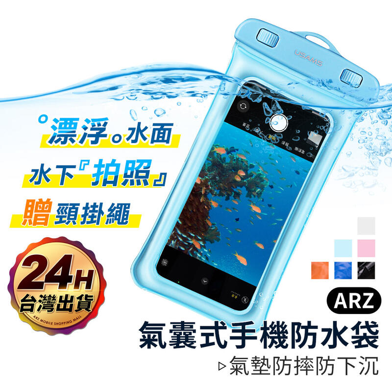 Baseus 氣囊式手機防水袋【ARZ】【A632】會浮起來的防水袋 通用款 防水手機套 手機袋 玩水浮潛 防水包 防水