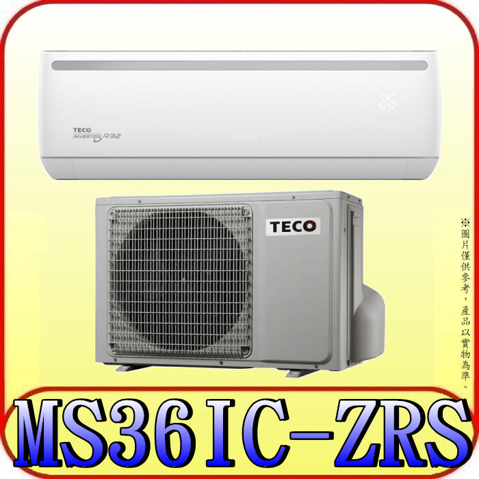 《三禾影》TECO 東元 MS36IC-ZRS/MA36IC-ZRS 一對一 專案變頻單冷分離式冷氣 R32環保新冷媒