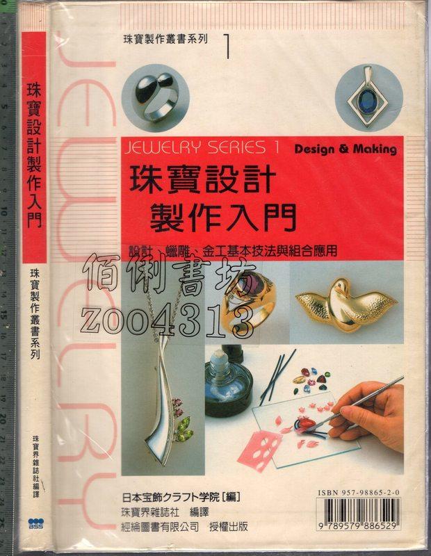 佰俐 O 89年8月《珠寶設計製作入門》日本宝飾クラフト学院 珠寶界雜誌社 經綸圖書9579886520 