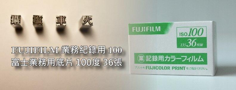 [火車塩攝] [超鮮 2022/04] 現貨 FUJI 富士業務用 100 36張裝 彩色負片