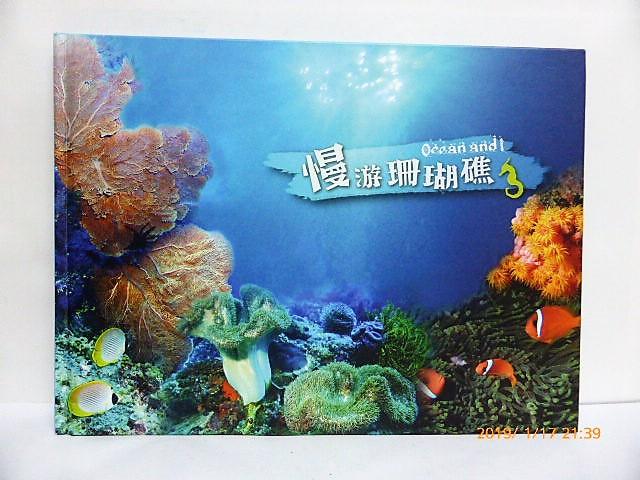 慢游珊瑚礁（精裝本） 生活記錄. 海洋篇- 羅力(海洋學) 魚類 海洋資源保育 臺灣 A4