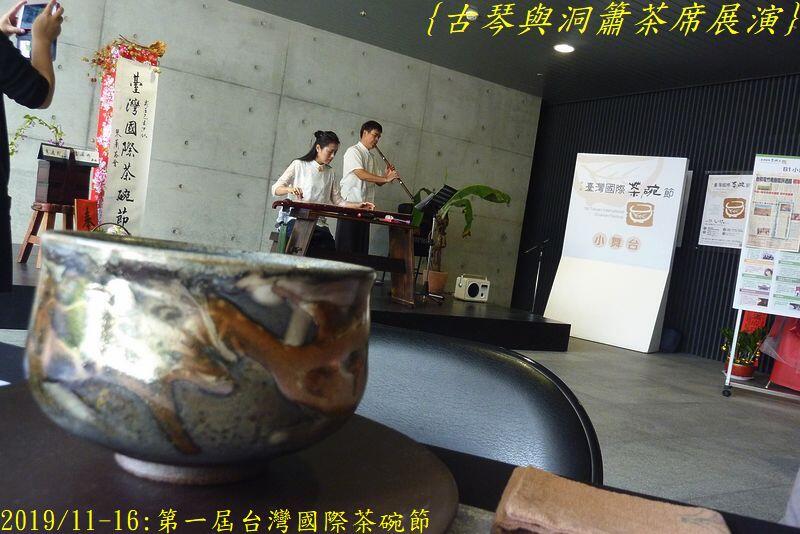 【2019年第一屆台灣國際茶碗節{2}】佈陣觀察、文化勇氣與表演的力量—音樂茶席與小小司茶師
