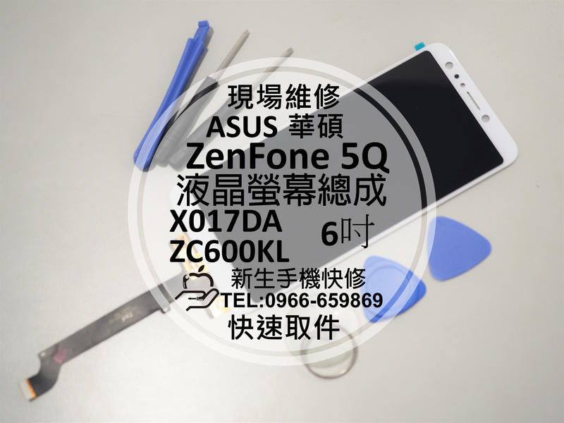 免運【新生手機快修】ASUS ZenFone5Q ZC600KL X017DA 液晶螢幕總成 無法觸控 破裂 現場維修