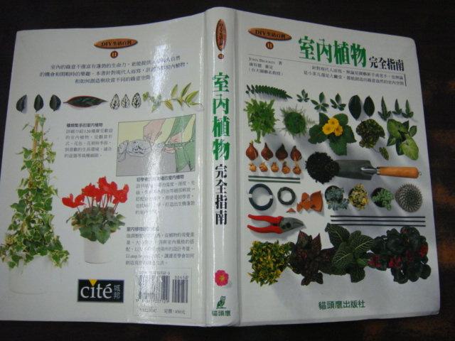 【老來俏】《室內植物完全指南》ISBN:9570337125│貓頭鷹│許瑜菁, JOHNBRAOKES