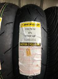 『油工廠』DUNLOP TT93F GP 110/70-12...