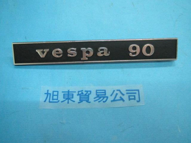 旭東偉士牌店...VESPA.偉士牌 90 古董小車後英文字[VESPA 90].後面有卯釘