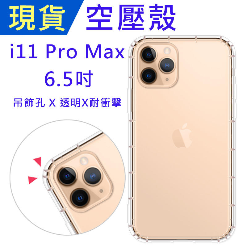 iPhone11 Pro Max 空壓殼 APPLE i11ProMax 防摔殼 浩克空壓殼 氣墊殼 吊飾孔 耐衝擊軟殼