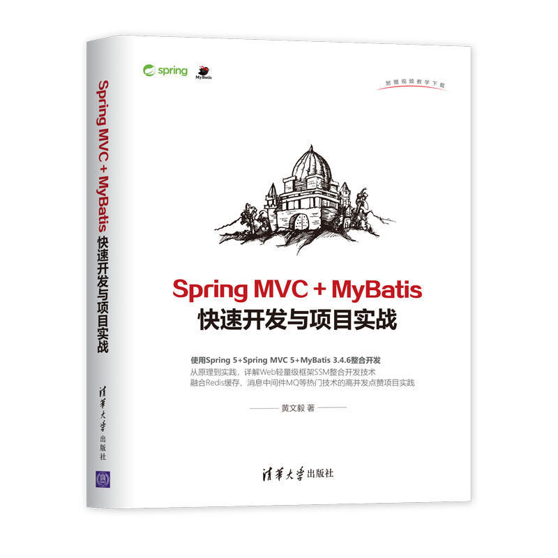【偉瀚 網路03TS】全新現貨SpringMVC + MyB快速開發與專案實戰書少請詢問9787302516361