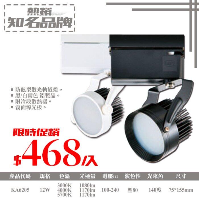 展《基礎二館》(WUKA6205)LED-12W防眩型散光軌道燈 鋁製品 附冷段散熱器 全電壓