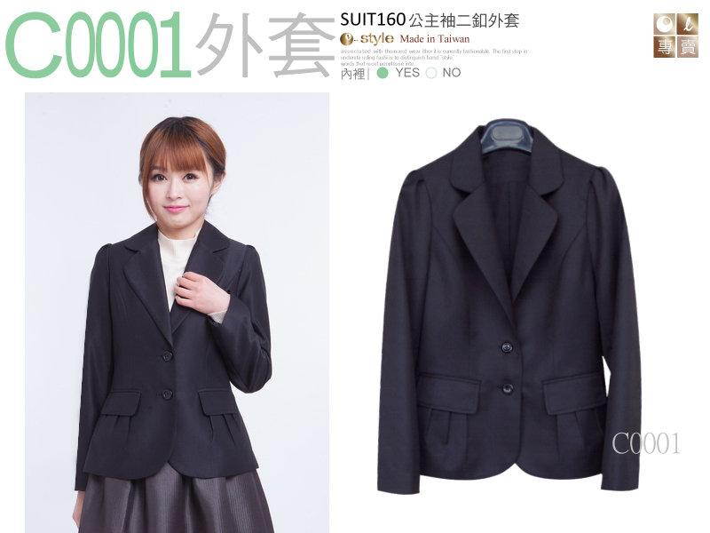 【C0001】秋冬☆ O-style ☆OL彈性公主袖西裝外套、大~小尺碼日本韓國款套裝制服款