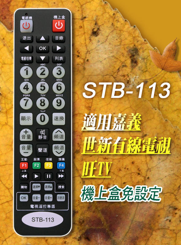 全新適用旺TV數位機上盒遙控器世新有線電視STB-113