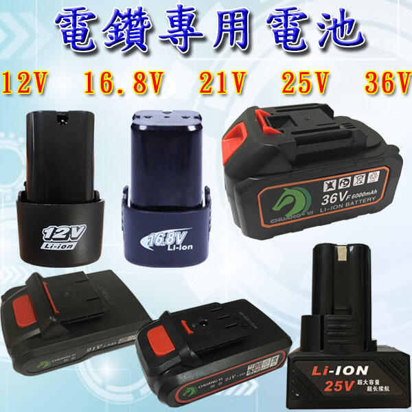 <台灣快速出貨>電鑽電池 多款 電鑽鋰電池 電動起子電池 12V 16V 21V 25V 36V【B02003】