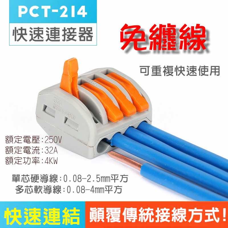 現貨◢PCT-212電線連接器PCT-213快速接線端子PCT-214快速接頭PCT-215快速端子 電線分線器 免膠帶