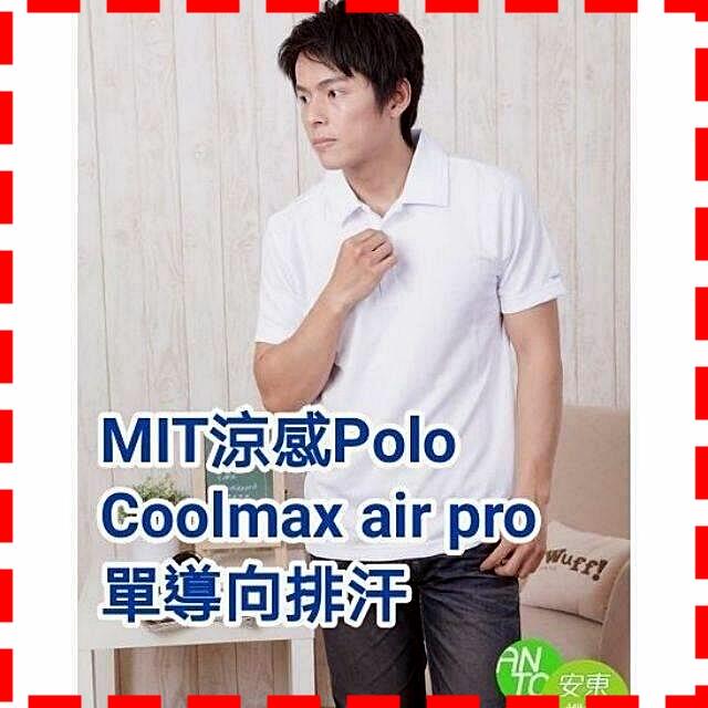 安東機能頂級Coolmax air pro 涼感Polo衫 台灣 防曬抗UV春裝夏裝秋裝涼爽涼感吸濕排汗快乾 台灣製造