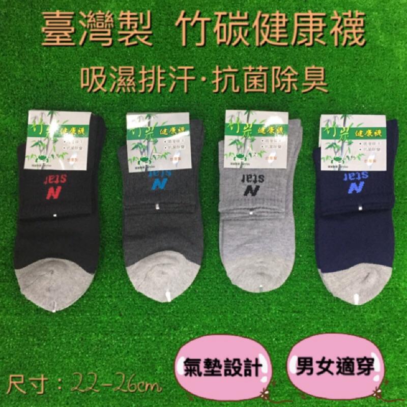 🔥1200免運🔥【幸福小舖】臺灣製 竹碳健康襪 抗菌除臭 男女適穿