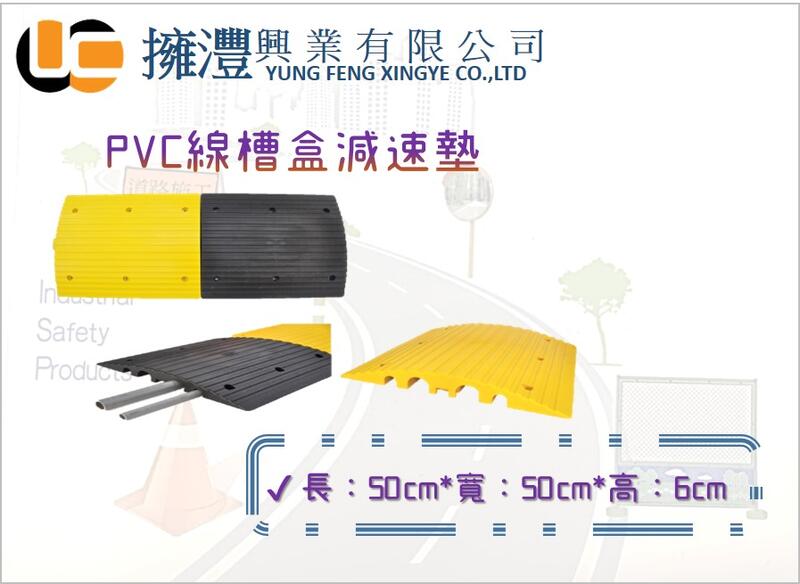 ＭＩＴ(含稅)PVC線槽減速墊/電線保護墊/水管保護墊/減速坡道/緩衝墊/車輛減速墊