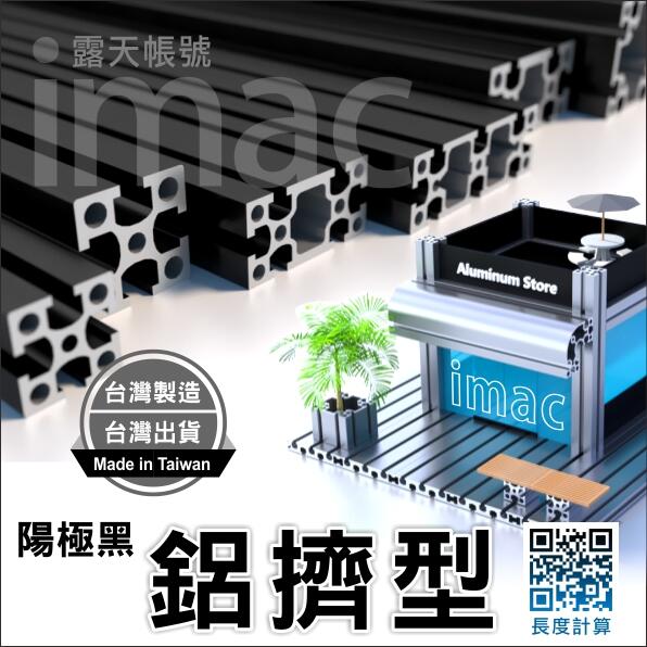 鋁擠型陽極黑色3030 3060 3090 6060 4040 4080 8080✅國標A6N01-T5✅台灣製造/出貨