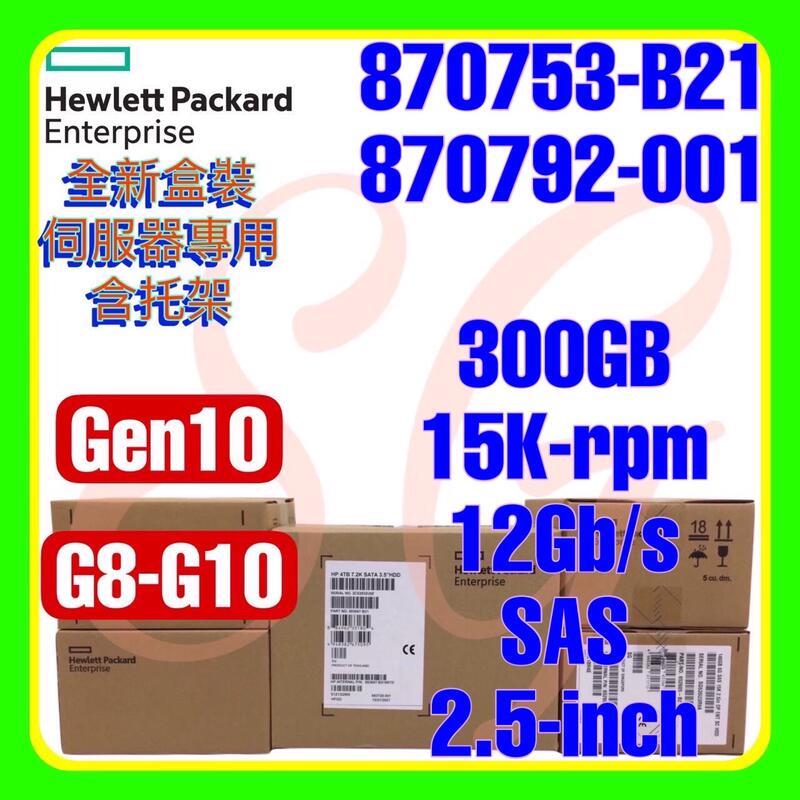 全新盒裝 HPE 870753-B21 870792-001 G10 300GB 15K 12G SAS SC 2.5吋