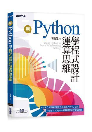 益大資訊~用 Python 學程式設計運算思維 ISBN:9789864768288 AEL020100
