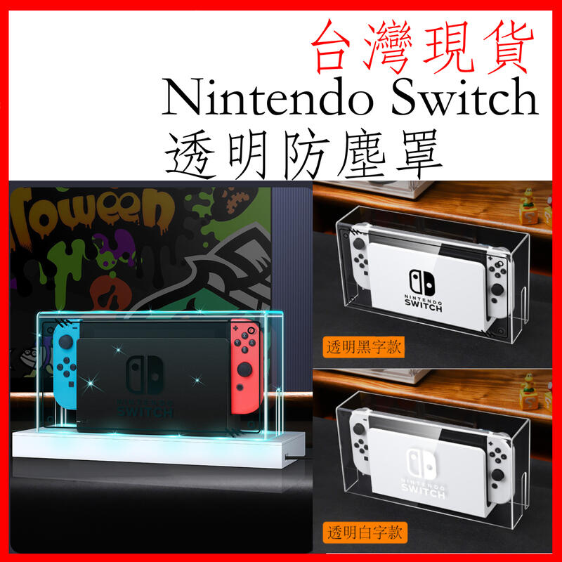 台灣現貨 Nintendo Switch/oled switch 防塵罩 防塵盒 主機盒 壓克力 主機防塵罩 透明罩
