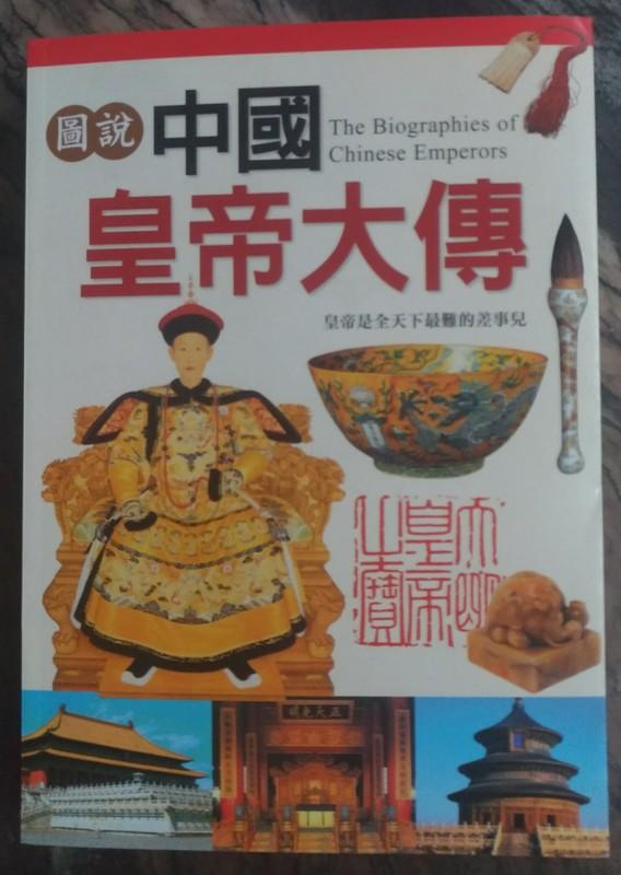 《圖說中國皇帝大傳》ISBN:986679086X│通鑑│通鑑文化編輯部│九成新