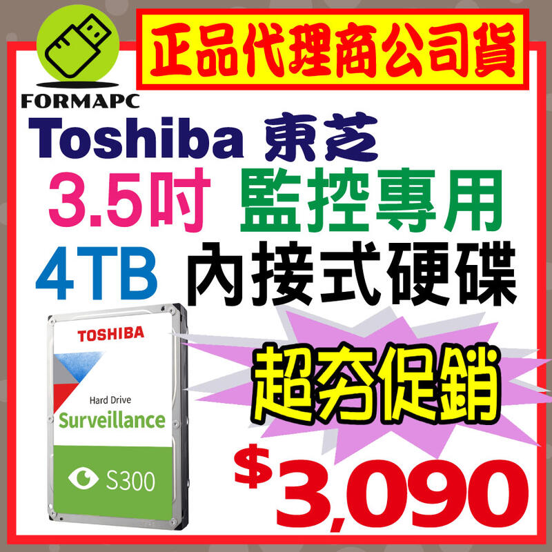 【S300】Toshiba 東芝 HDWT840UZSVA 4T 4TB 3.5吋 內接式 影音監控用硬碟 AV 監控碟