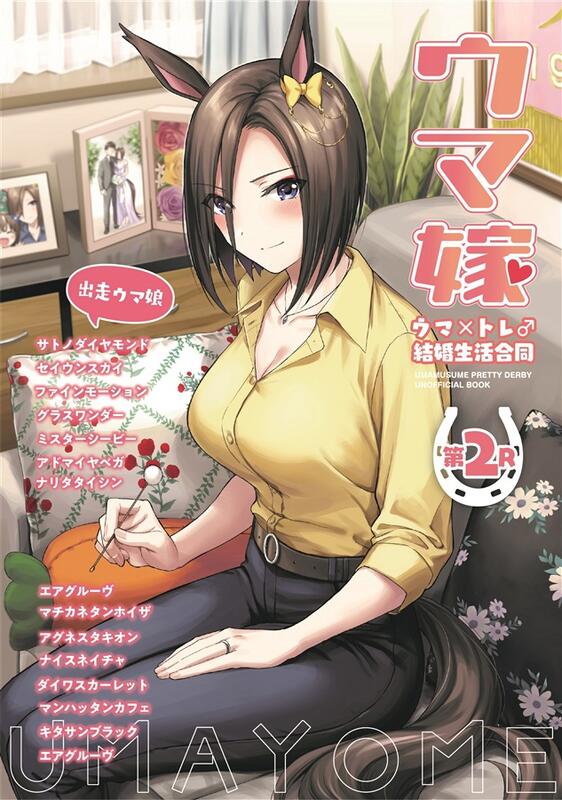 Mu's C101 同人誌代購] [やもげ等(角砂糖)] ウマ嫁ウマ×トレ♂結婚生活 