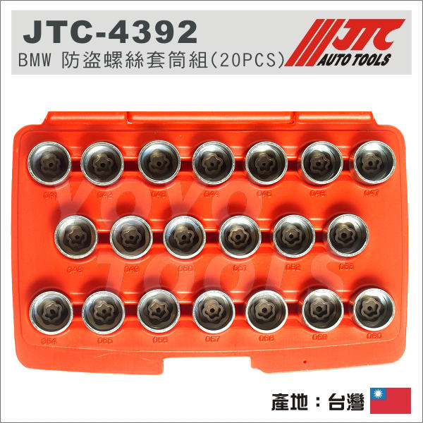 【YOYO 汽車工具】JTC-4392 BMW 防盜螺絲套筒-單顆配件 / 寶馬 梅花  防盜螺絲 套筒