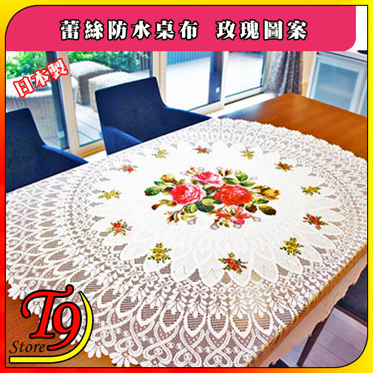 【T9store】日本製 蕾絲防水桌布 桌墊 台布 玫瑰圖案(圓形直徑150cm)