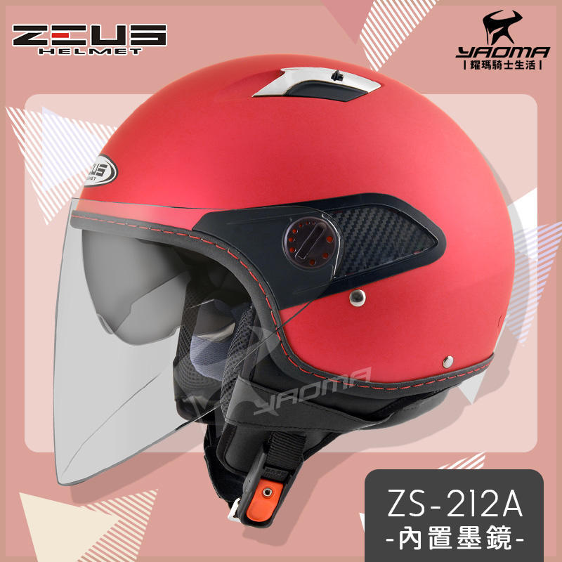 【加贈袖套】ZEUS安全帽 ZS-212A 消光紅 素色 內置墨鏡 內鏡 半罩 3/4罩 通勤帽 耀瑪台中騎士機車部品