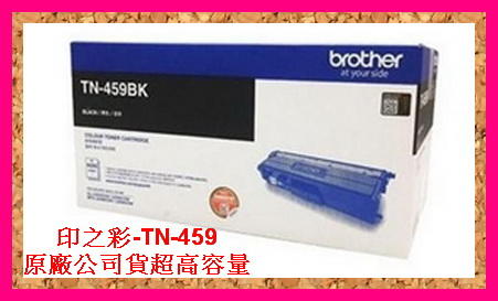 印之彩-可議價brother TN-459BK 黑色原廠碳粉匣 HL-L8360CDW/MFC-L8900CDW超高容量