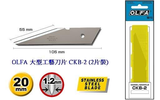 {樹山百貨} 日本 OLFA 大型 工藝刀、削木刀 CK-2、LTD-06、LTD-6 刀片 CKB-2