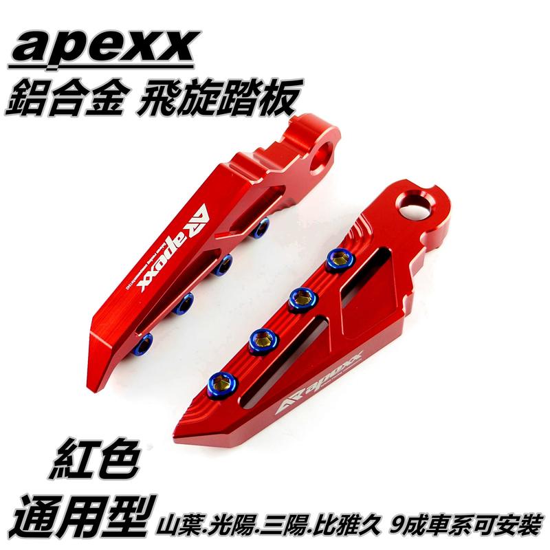 APEXX 飛旋踏板 飛炫踏板 踏板 後踏板 紅色 適用於 山葉 光陽 三陽 PGO 9成車系適用 通用型
