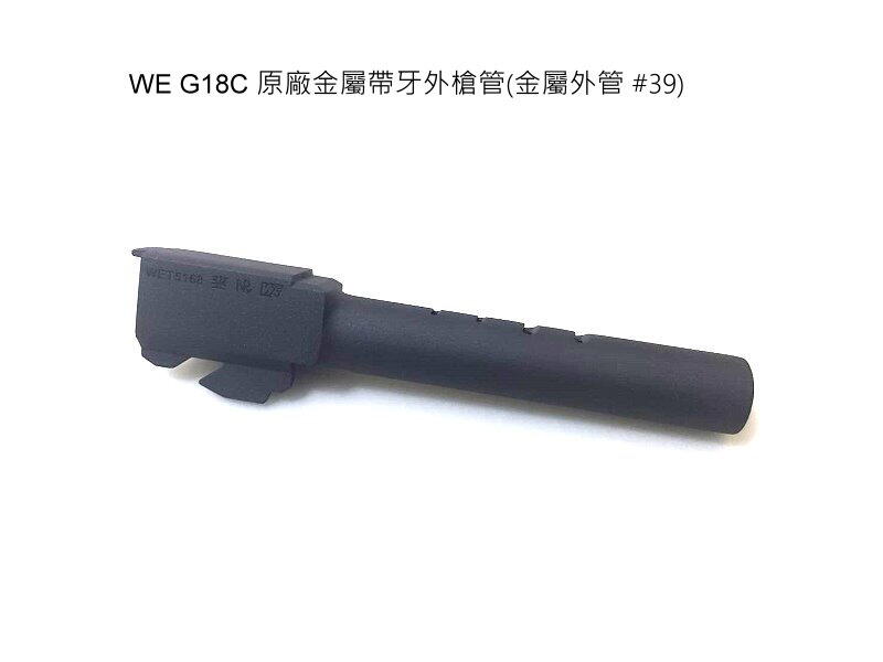 【KC軍品】WE G18C 原廠金屬帶牙外槍管(金屬外管 #39)
