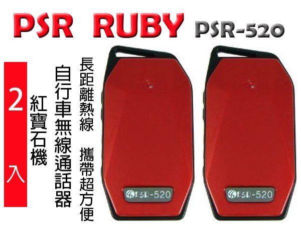 缺貨 PSR Ruby PSR-520 業務型 免執照 手持對講機 2支全配〔紅寶石機 自行車無線通話器〕開收據 可面交