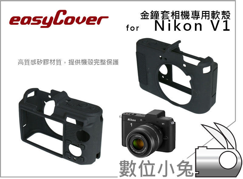數位小兔【easyCover 金鐘套 Nikon V1 專用】矽膠套 防塵 J1 J2 V1 D600 D800 D3100 D3200 D5100 D5200 D7000 D7100