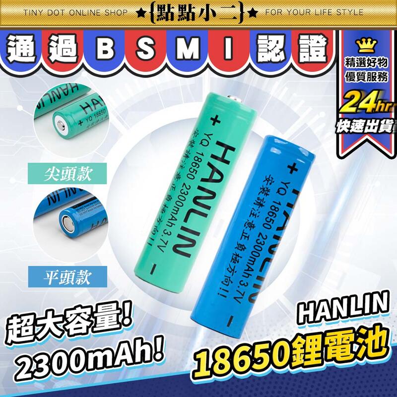 HANLIN 18650 充電電池【B207】『通過BSMI認證』 凸頭 平頭 電池充電器 鋰電池 充電式電池 電池