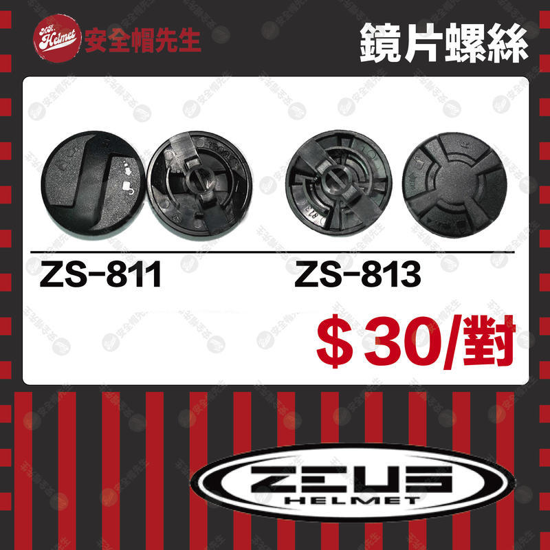 【安全帽先生】ZEUS安全帽 配件 ZS-811 ZS-813 811 813 鏡片螺絲 鏡片蓋 鏡片扣 耳蓋組 零件