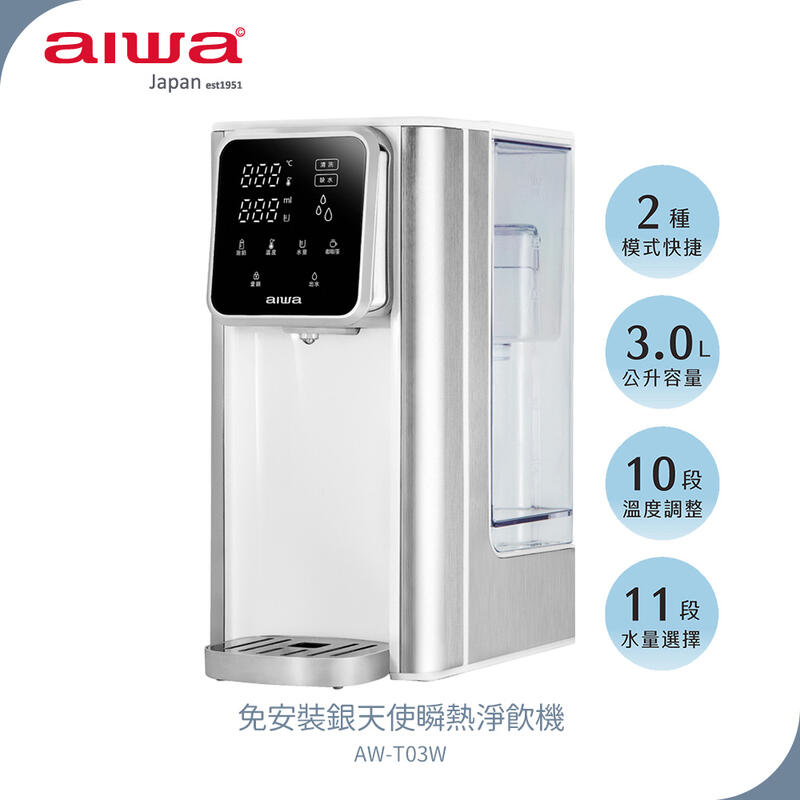 【AIWA 愛華】 3L免安裝銀天使瞬熱淨飲機 AW-T03W