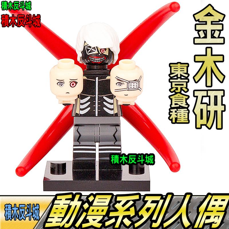 積木反斗城】金木研東京喰種moc 日本動漫東京食種人偶人仔袋裝/相容 