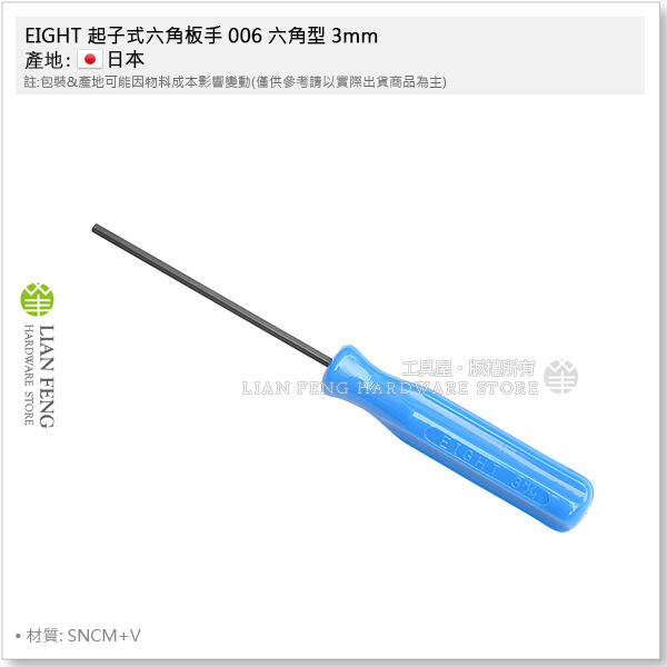 【工具屋】*含稅* EIGHT 起子式六角板手 006 六角型 3mm 起子六角板手 螺絲起子型 內六角拆卸 日本製