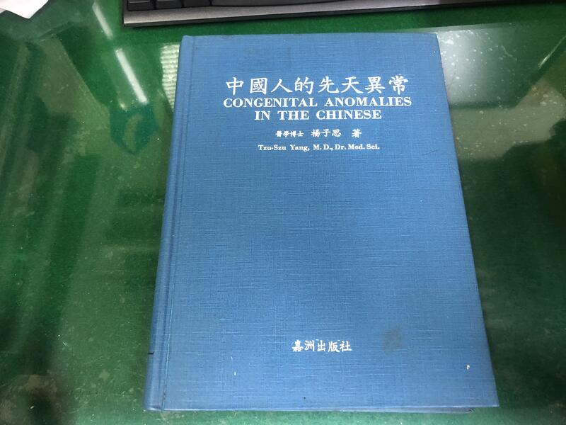 中國人的先天異常 醫學博士 楊子思/著 嘉洲出版社 空白頁有一頁書寫,有章 J72