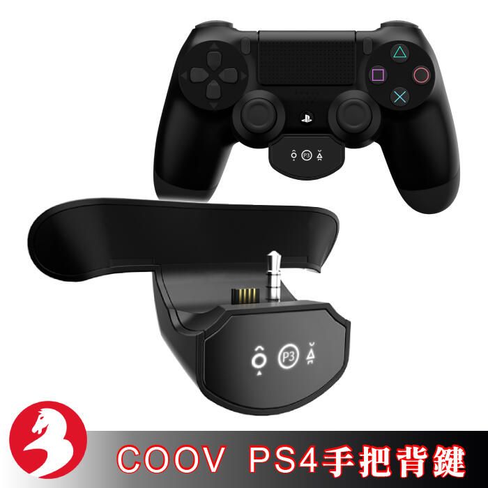 COOV酷威PS4手把背鍵後側鍵連接板帶耳機孔自訂映射組合Turbo連發[新品]